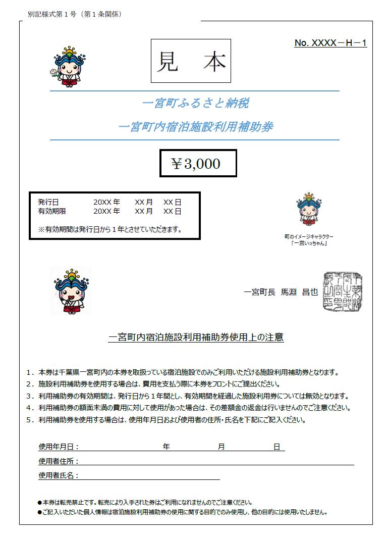 
一宮町内宿泊施設利用補助券６枚（18,000円分）
