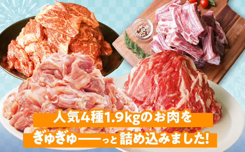 【夏の肉福袋】4種 1.9kg 焼肉セット（牛肉 切り落とし／牛ハラミ／豚肉 スペアリブ／鶏肉）【氷温熟成×極味付け 焼くだけ 食べ比べ ふくぶくろ お楽しみ 簡単調理】 mrz0154