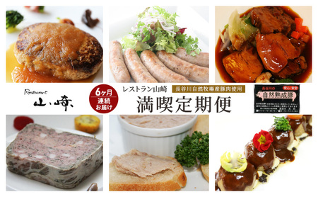 熟成豚肉詰合せ 満喫定期便 長谷川自然牧場 レストラン山崎 熟成豚肉詰合せ【6種】【定期便6ヶ月】