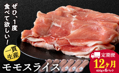 【定期便 12カ月】北海道産 白老豚 モモ スライス 400g×６パック BV063
