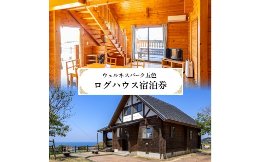 
                  ウェルネスパーク五色 ログハウス 宿泊券 1泊食事なし ファミリー チケット バーベキュー 温浴施設 旅行 宿泊 淡路島 洲本市 [№5395-0225]
                