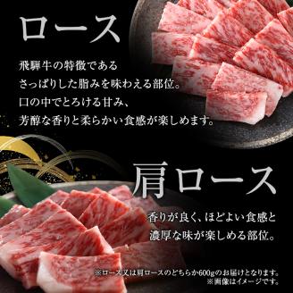 牛肉 飛騨牛 焼き肉 セット ロース 又は 肩ロース 600ｇ 黒毛和牛 Ａ5 美味しい お肉 牛 肉 和牛 焼肉 BBQ バーベキュー 【岐阜県池田町】