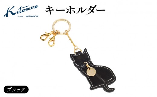 キーホルダー（PC3065 15153）ブラック〈キタムラ〉 