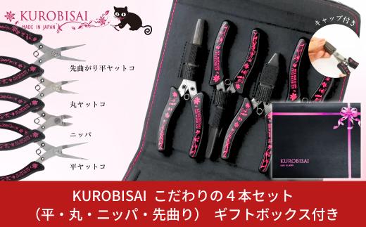 こだわりの４本セット(平ヤットコ・丸ヤットコ・ニッパ・先曲り平ヤットコ) [KUROBISAI] ギフトボックス付き ハンドメイド アクセサリー 工具セット 燕三条製【032S024】