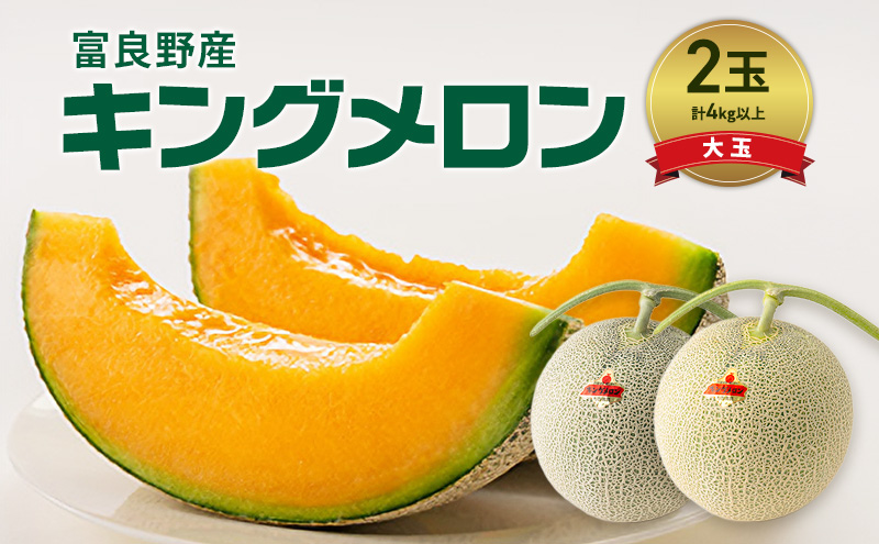 富良野産 キングメロン 大玉 2玉 秀品 計4kg 赤肉 メロン 富良野メロン 果物 フルーツ 甘い ジューシー 新鮮 ブランドメロン 贈り物 ギフト おやつ 夏 北海道 富良野市