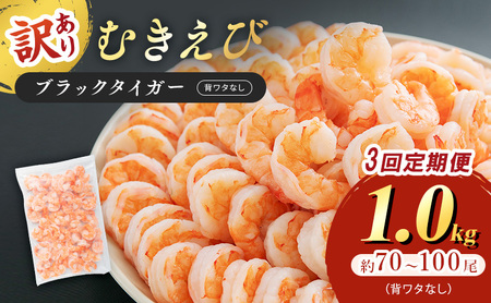 むきえび 定期便 3ヶ月 訳あり 1kg むきえび
