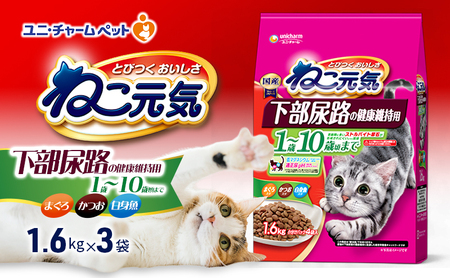 ねこ元気 下部尿路の健康維持用 1歳～10歳頃まで まぐろ・かつお・白身魚入り 1.6kg×3袋
