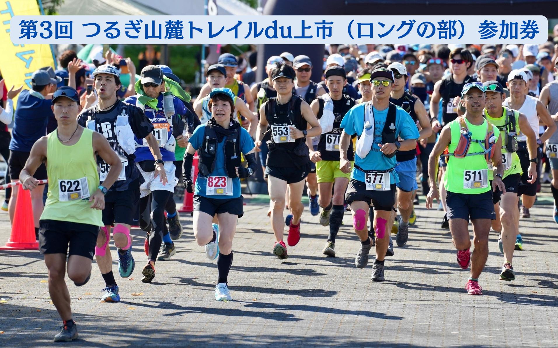 
                  第3回つるぎ山麓トレイルdu上市（ロングの部）参加権　1名様分 [つるぎ山麓トレイルdu上市 実行委員会 富山県 上市町 32280230-r6-01] トレイル トレイルラン ロケーションツアー ランニング 観光
                