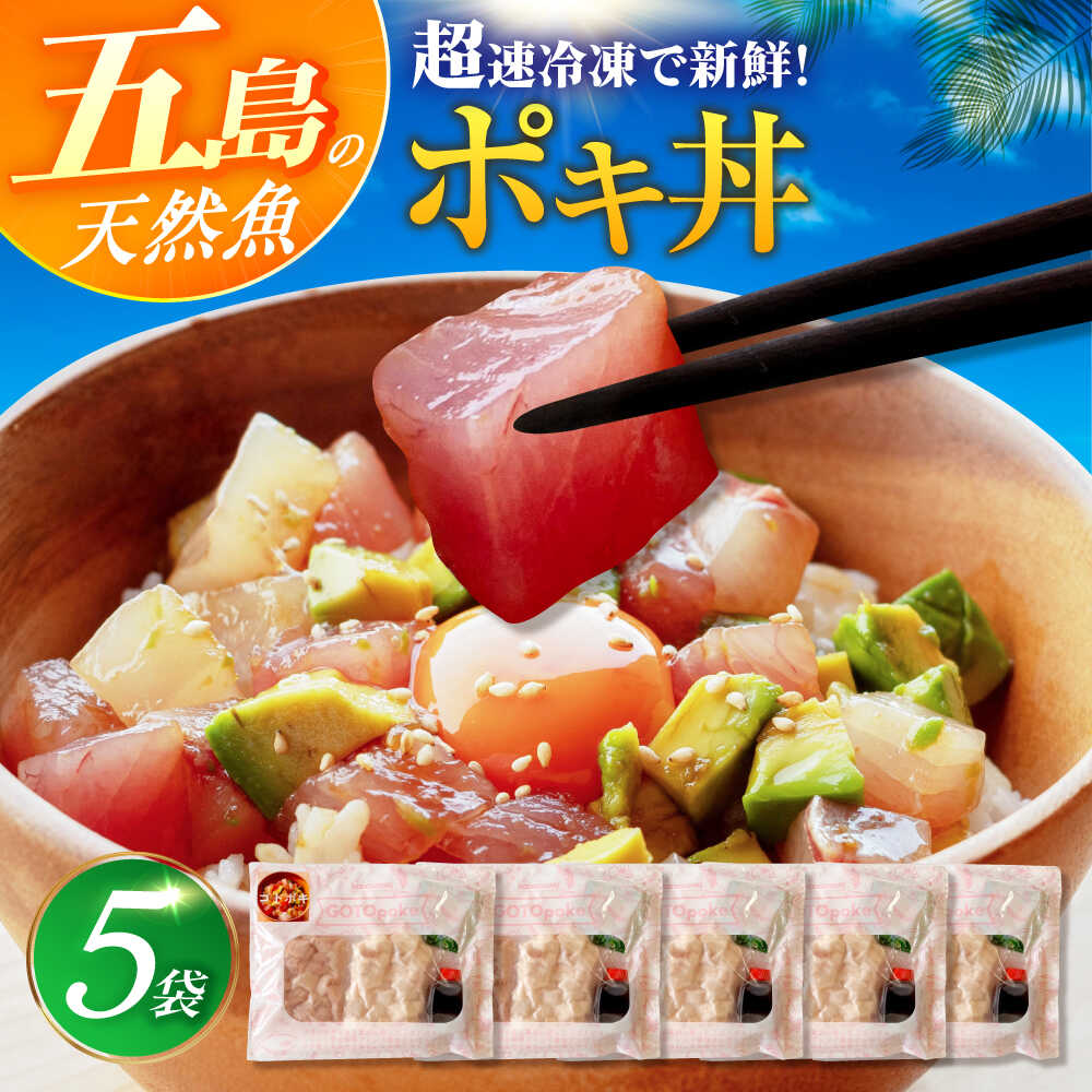 【ふるさと納税】【超速冷凍】旬魚のゴトポキ5袋 五島市/金沢鮮魚[PEP025] セット
