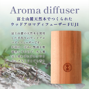 アロマウッドFUJI＆ウーマンズバランスセット【アロマオイル付き】ディフューザー 天然木 100％天然精油 ニールズヤード 