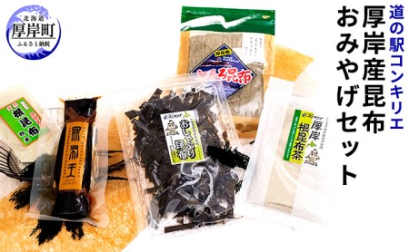 道の駅 コンキリエ 厚岸産昆布おみやげセット 昆布