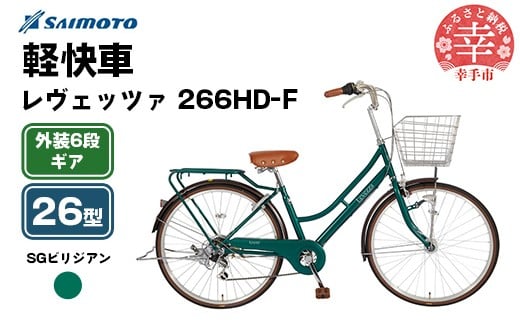 【サイモト自転車】レヴェッツァ 266 軽快車 26型 6段変速 SGビリジアン - 6段ギア 26インチ 埼玉県 幸手市【完全組立】
