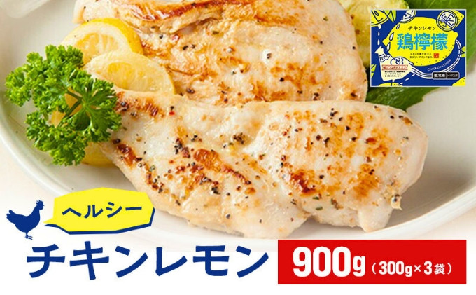 
ヘルシー鶏肉　鶏檸檬（チキンレモン）約900g　筋トレ タンパク質 プロテイン 鶏肉 保存 惣菜
