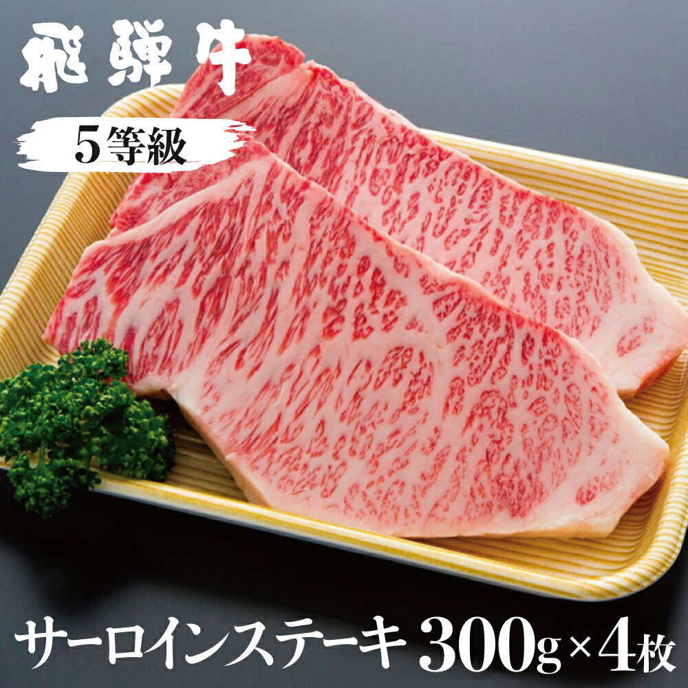 【ふるさと納税】【1月以降発送】牛 サーロインステーキ 5等級 A5 計1.2kg(4枚)（真空パック） 肉の沖村 コロナ 応援 観光地応援 父の日 肉 和牛[K0080]