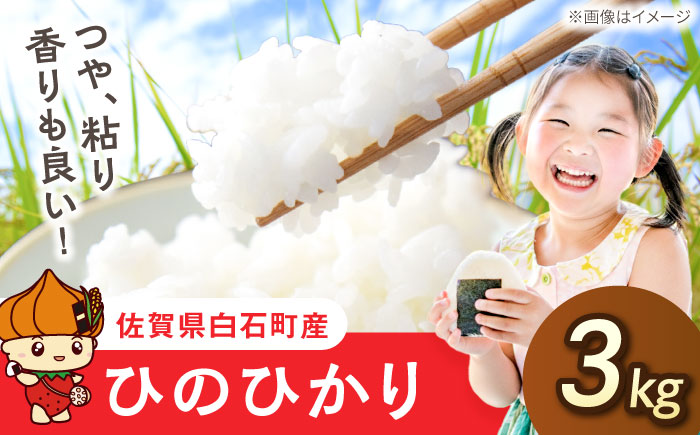 【令和7年産】ひのひかり（白米）3kg 【farmY.style】 米 3kg  精米 佐賀県産 国産米 コメ こめ お米 白米 ブランド米 精白米 おにぎり ひのひかり 九州 佐賀県 白石町 人気 おすすめ 令和8年発送[IDL005]