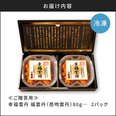 ふるさと納税 余市町 ≪贈り物≫ 福雲丹80g×2(バフン 北海道産)_Y038-0135 |  | 03