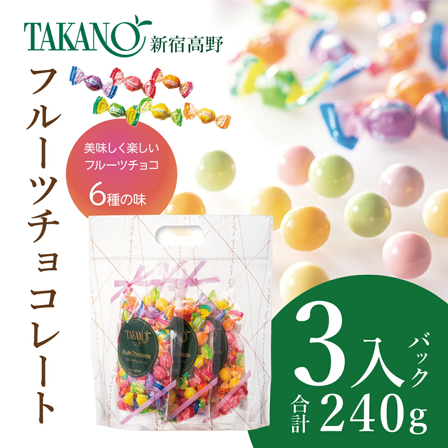 【ふるさと納税】新宿高野 フルーツチョコレート3入バッグ 240g | チョコ チョコレート 果物 フルーツ スイーツ ギフト プレゼント 贈答 菓子 お菓子 バレンタインデー ホワイトデー クリスマス 9000 父の日 母の日 お歳暮 お中元 茨城県 つくば市