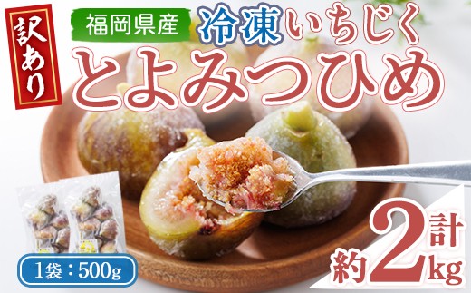 
                  ＜不揃い・訳あり＞ 冷凍いちじく博多 とよみつひめ (計約2kg) 冷凍 いちじく イチジク フルーツ 果物 くだもの 福岡限定 オリジナルブランド＜離島配送不可＞【ksg1757】【農産物直売所ほたるの里】
                
