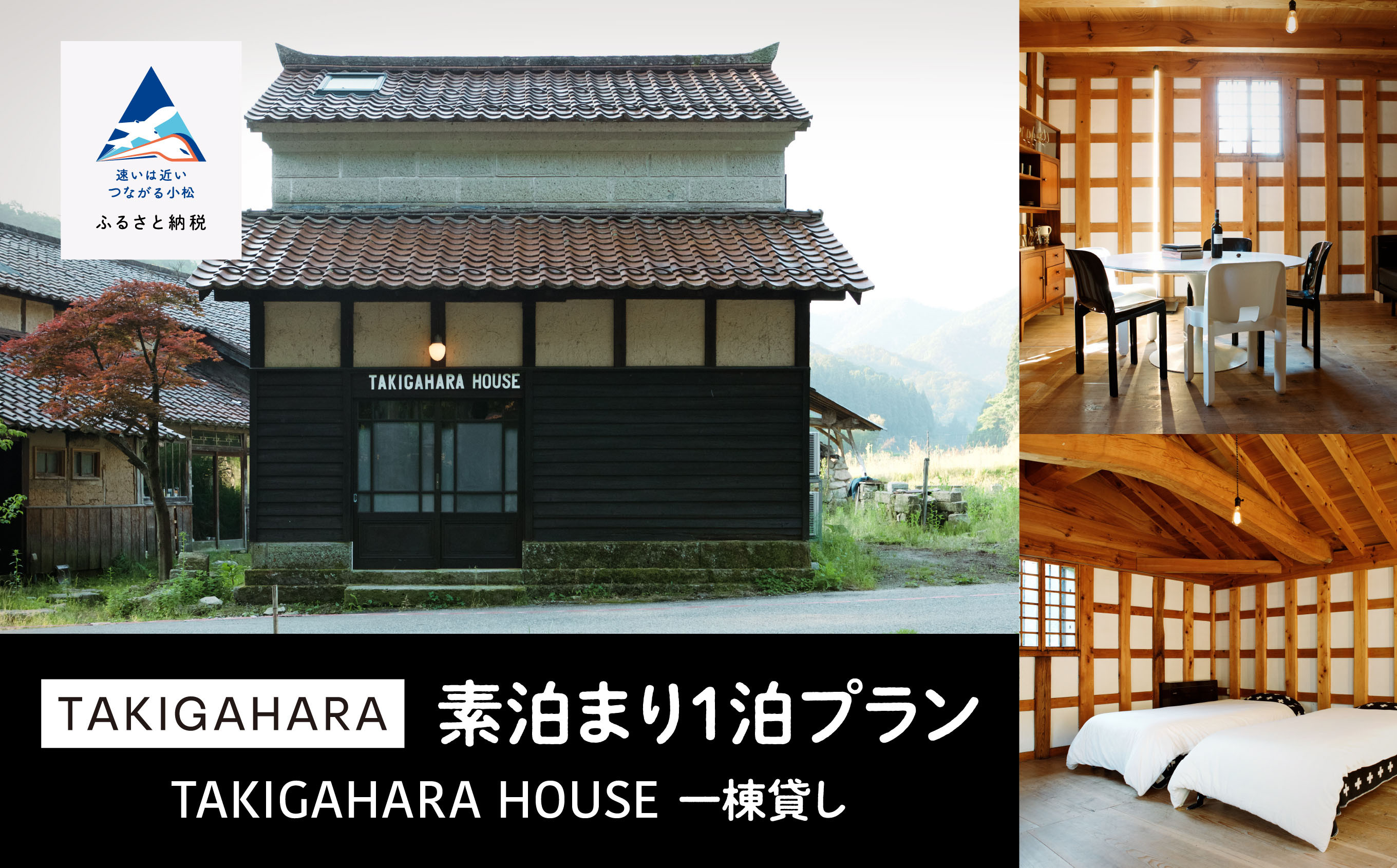 
            宿泊 おでかけ 旅行  TAKIGAHARA HOUSE 《素泊まり1泊》一棟貸し（4名様まで）
          