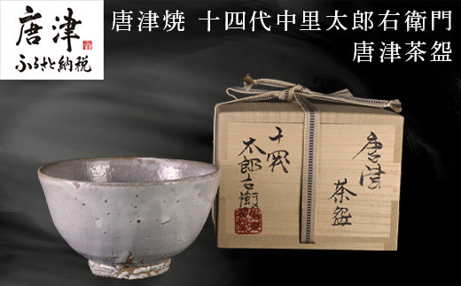 
            唐津焼 十四代中里太郎右衛門 作 唐津茶盌
          