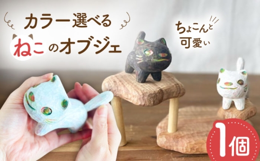 【黒】猫 木彫りの置物 1点 オブジェ 手彫り 糸島市 / しろくも工房【いとしまごころ】 [AEO011-2]