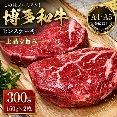 【ふるさと納税】この味プレミアム!【A4～A5】博多和牛ヒレステーキ 300g(150g×2枚)【配送不可地域：離島】【1767609】