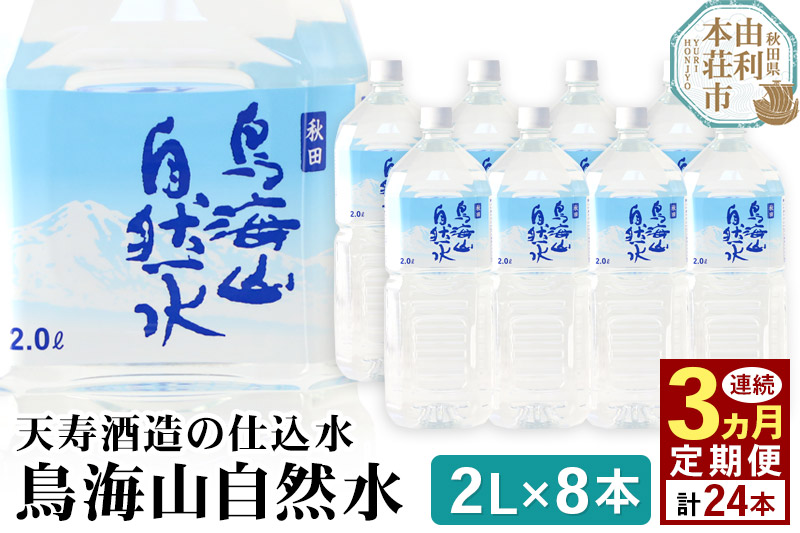 《定期便3ヶ月》鳥海山自然水(2L)8本×3か月連続 計24本