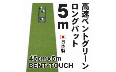 【CF-R5tka】A038　ゴルフ練習用・高速BENT-TOUCHパターマット45cm×5ｍと練習用具（パターマット工房 PROゴルフショップ製）〈高知市共通返礼品〉