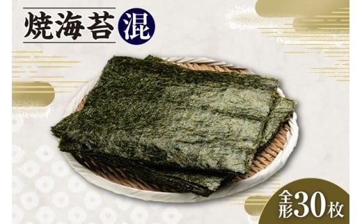 焼海苔　混　3帖 ／ のり ノリ 厳選 愛知県