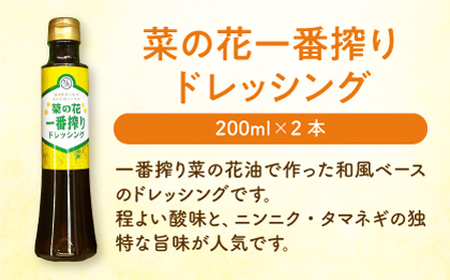 一番搾り 菜の花油 2本 + 菜の花 一番搾り ドレッシング 2本《築上町》【農事組合法人　湊営農組合】 [ABAQ011] サラダ油おすすめ こだわりサラダ油 人気サラダ油 サラダ油セット 定番サラ