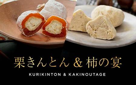 新栗＆新柿 和菓子処一茶堂 栗きんとん10個・柿の宴4個 詰め合わせ F4N-0834