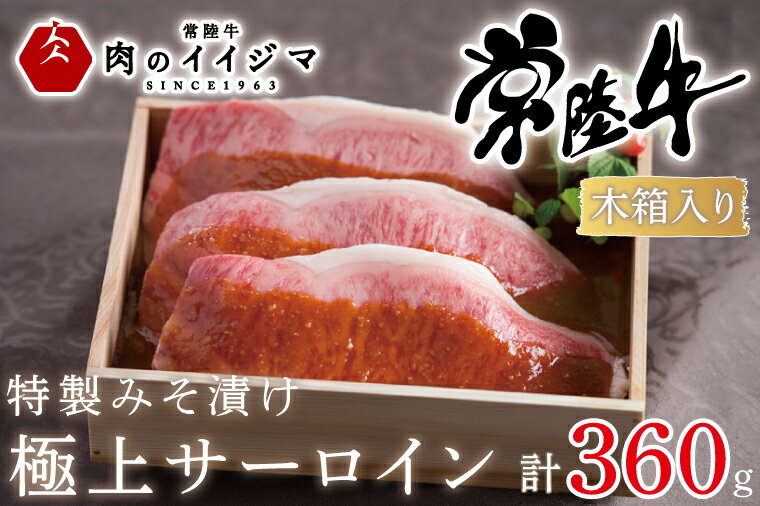【ふるさと納税】肉 特製みそ漬け 常陸牛 極上 サーロイン 3枚＜木箱入り＞ 国産牛 黒毛和牛 お中元 敬老の日 お取り寄せ お祝い 内祝い 出産 結婚 快気祝いプレゼント 誕生日 ギフト対応 茨城県 水戸市 肉のイイジマ（DU-65）