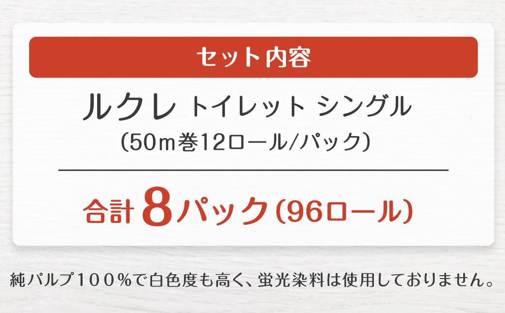 ルクレ トイレットペーパー シングル 50ｍ 12R×8