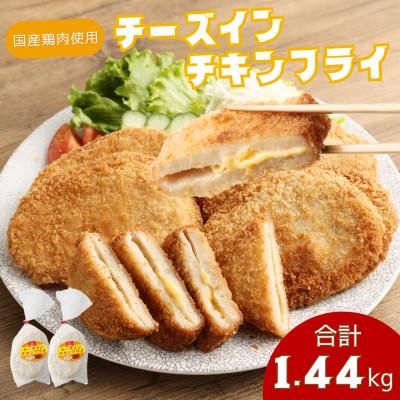 ふるさと納税 高鍋町 国産種鶏 チーズインチキンフライ 12枚入り