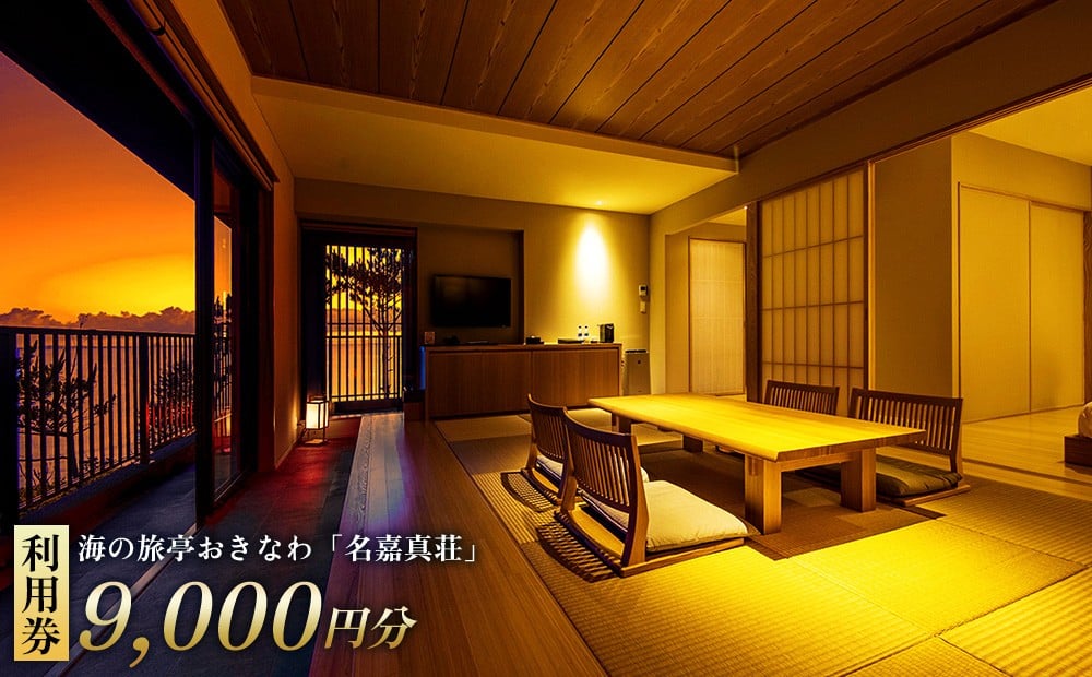 
            恩納村　海の旅亭おきなわ「名嘉真荘」9000円分利用券 
          