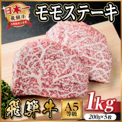 飛騨牛 A5等級 モモステーキ1kg(200g×5) 黒毛和牛(ステーキ・焼肉用)【配送不可地域：離島】