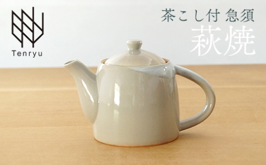 
                  《萩焼》茶こし付 急須 2-46A
                