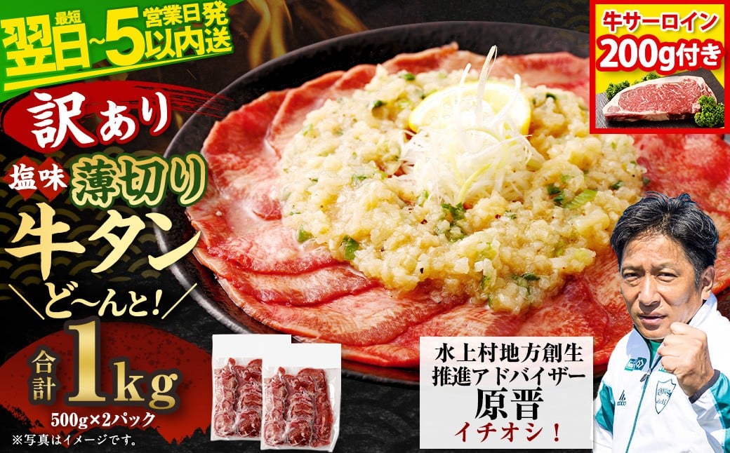 【最短翌日発送】【訳あり】【数量限定】薄切り 牛タン スライス 500g×2パック 計1kg＋サーロイン200gセット 薄切り 牛タン 肉 BBQ 焼肉 熊本県 水上村 キャンペーン おまけ