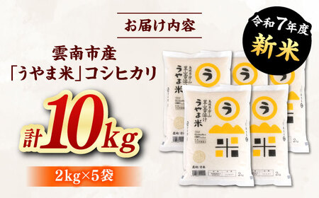【新米】コシヒカリ 10キロ うやま米 白米 [AIDB019]