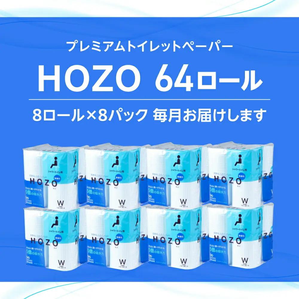 【全12回定期便】トイレットペーパー ダブル HOZO 17m 8ロール×8パック[VAA033]