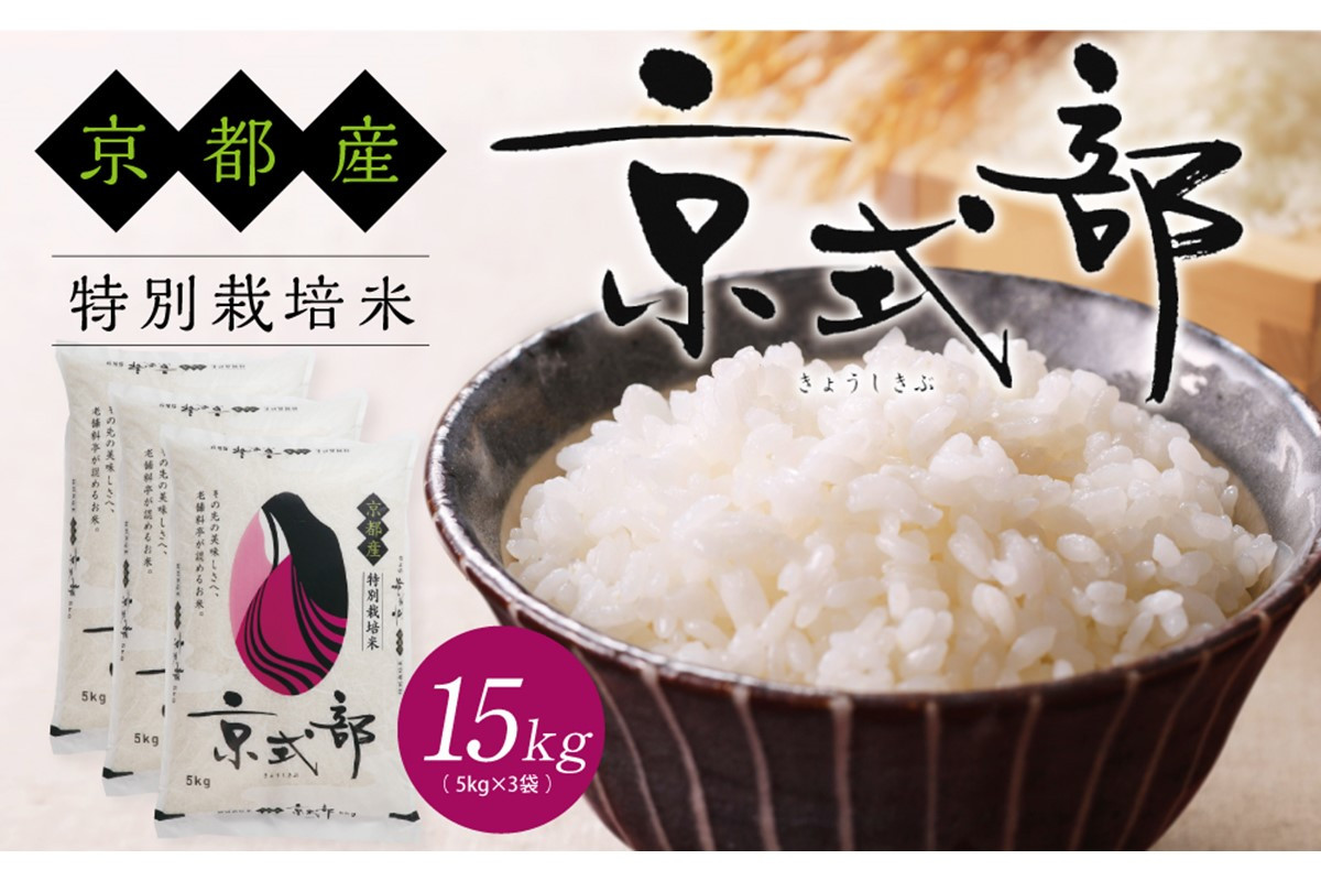 
京都ブランド米　京式部　5kg×3袋（合計15kg)　米 こめ 京式部 おにぎり 炊き込みご飯 特別栽培米 ふるさと納税 米　PE00007
