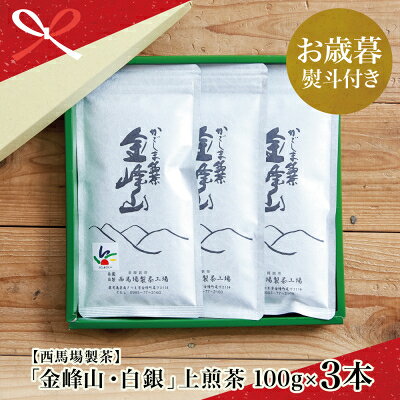 【ふるさと納税】【お歳暮ギフト】かごしま茶「金峰山・白銀」3本セット（100g×3）西馬場製茶 上煎茶 自園自製 ギフト 贈答 鹿児島県産 かごしま お茶 日本茶 緑茶 茶葉 南さつま市 贈り物 冬ギフト 贈答用 送料無料 のし対応 お歳暮熨斗付き