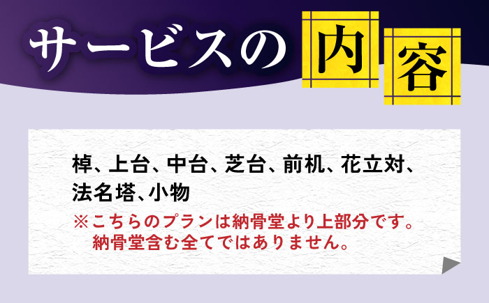 【長崎県新上五島町限定】お墓撤去（納骨堂より上部分）【冨喜】 [RCB009]