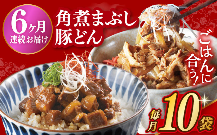 
            【6回定期便】【簡易包装】長崎角煮まぶし5袋＆豚どん5袋 長与町/岩崎本舗 [EAB078] 角煮 かくに まぶし 豚丼 豚どん ぶたどん レトルト おかず 小分け 冷凍 長崎 岩崎 岩崎本舗 定期 定期便
          