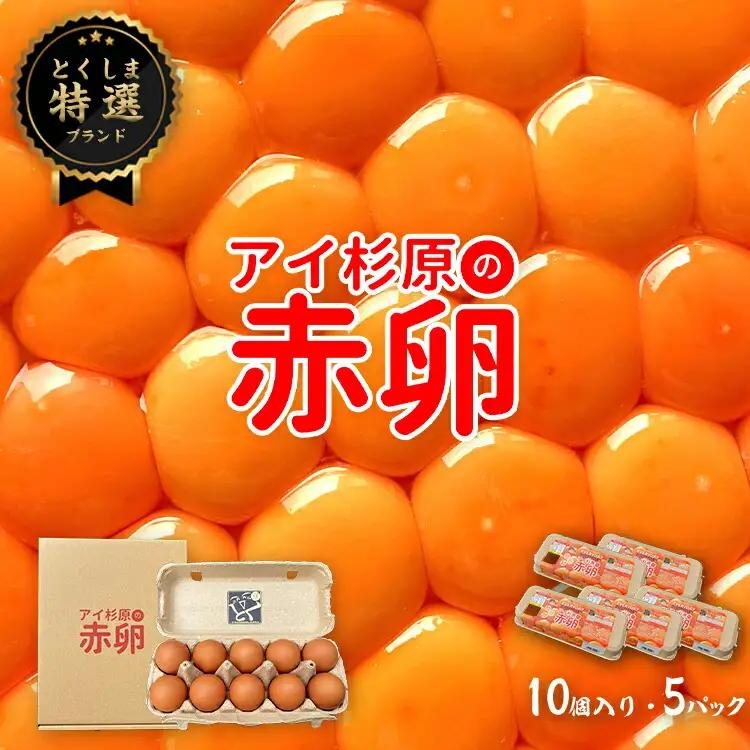 卵 赤卵 常温 50個 たまご 卵