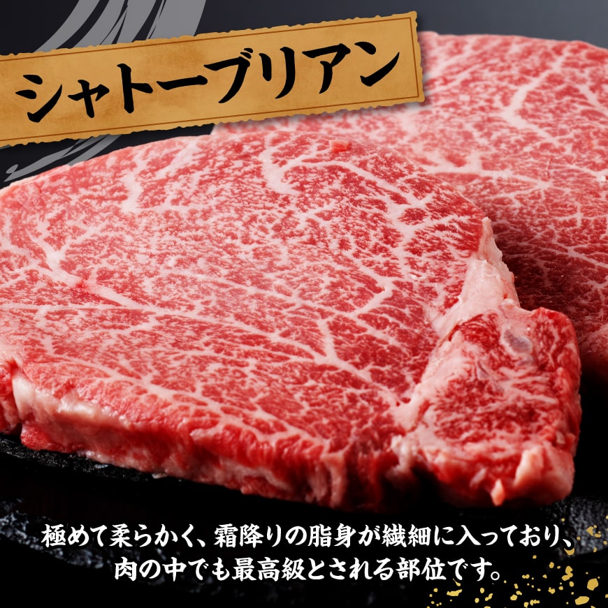 宮崎牛シャトーブリアンステーキ2枚　合計300ｇ【 肉 牛肉 国産 黒毛和牛 宮崎牛 ステーキ シャトーブリアン 宮崎県 川南町 】[D11406]