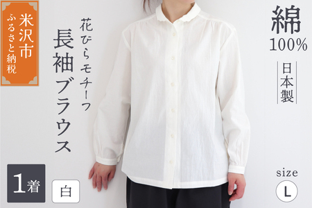 《 コットン 100% 》 長袖 ブラウス レディース ( L サイズ / 白 )