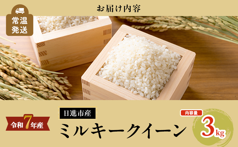 令和7年度産 ミルキークイーン さかたのお米 日進市産 3kg お米 白米 ライス 精米 ご飯 おにぎり お弁当 和食 もっちり 粘り 強い 甘み 旨み