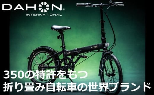 
40年の歴史をもつ米国ダホン社の高性能折り畳み自転車　20inch 軽量アルミフレーム 6段変速　DAHON Intl HIT D6
