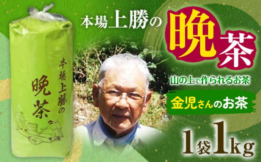 上勝晩茶 1kg 金児さん Kamikatsu-TeaMate 《10月上旬-4月末頃出荷》 飲み物 飲料 お茶 茶 晩茶 健康 茶葉 bancha 酸味 乳酸菌 徳島県 上勝町 送料無料